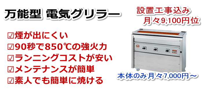 電気ヒゴグリラーのリース販売、月々6000円～ | 飲食店の内装工事と厨房機器